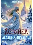Алёна Нова - Хозяйка Ледяных Пределов