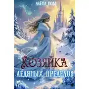 Постер книги Хозяйка Ледяных Пределов