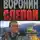 Андрей Воронин - Масонская касса