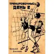 Постер книги Тренировочный день 2