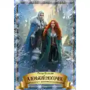 Постер книги Аленький носочек, или Рандеву с монстром во вторник