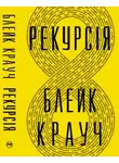 Блейк Крауч - Рекурсія