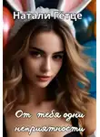 Натали Гетце - От тебя одни неприятности