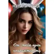 Постер книги От тебя одни неприятности