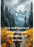 Владимир Юдаев - Как избавиться от синдрома отложенной жизни