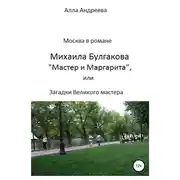 Постер книги Москва в романе Михаила Булгакова «Мастер и Маргарита», или Загадки великого мастера