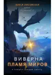 Алеся Лисовская - Виверна. Пламя миров