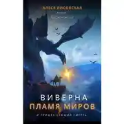 Постер книги Виверна. Пламя миров