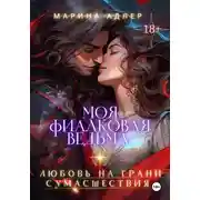 Постер книги Моя Фиалковая Ведьма