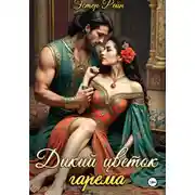 Постер книги Дикий цветок гарема