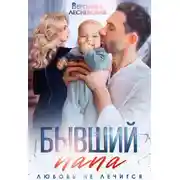Постер книги Бывший папа. Любовь не лечится