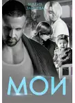 Мария Зайцева - Мои