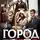 Дмитрий Парсиев - Город Богов 4