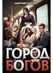 Дмитрий Парсиев - Город Богов 4