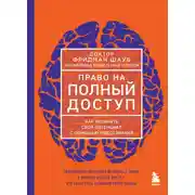 Постер книги Право на полный доступ. Как раскрыть свой потенциал с помощью подсознания