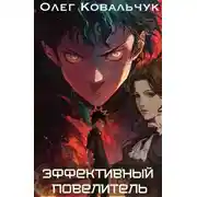Постер книги Эффективный повелитель