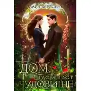 Постер книги Дом, где живет чудовище