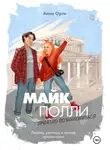 Анна Орти - Майк и Полли: приятно познакомиться