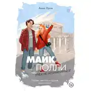 Постер книги Майк и Полли: приятно познакомиться