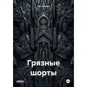 Постер книги Грязные шорты