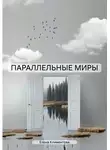 Елена Климентова - ПАРАЛЛЕЛЬНЫЕ МИРЫ