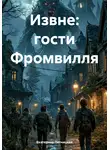 Екатерина Пятницкая - Извне: гости Фромвилля