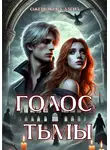 Алёна Ожерельева - Голос тьмы