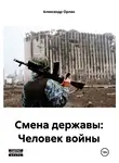 Александр Орлан - Смена державы: Человек войны