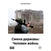 Постер книги Смена державы: Человек войны