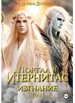 Марина Якунина - Портал в Итернитас. Изгнание. Том 1