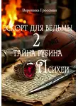 Veronika Grossman - Эскорт для ведьмы 2. Тайна рубина Психеи