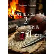 Постер книги Эскорт для ведьмы 2. Тайна рубина Психеи