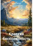 Дмитрий Вартанов - Краткая бесконечность