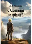 Андрей Маликов - Охотник за удачей
