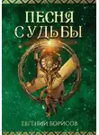 Евгений Борисов - Песня судьбы