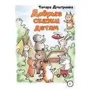 Постер книги Добрые сказки детям