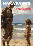 Александр Воропаев - Наказание с оговоркой