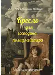 Александр Воропаев - Кресло для господина полицмейстера