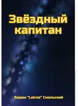 «Letroz» Вадим Смольский - Звёздный капитан