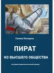 Галина Погодина - Пират из высшего общества