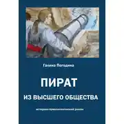 Постер книги Пират из высшего общества