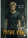 Эвилина Миллер - Тугие узы