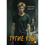 Постер книги Тугие узы