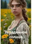Ирина Шестакова - Украденное солнце