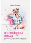 Оксана Челышева - Неотправленные письма: романы в закрытом аккаунте
