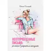 Постер книги Неотправленные письма: романы в закрытом аккаунте