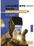 Валерий Алферов - Каково это – быть сварщиком?