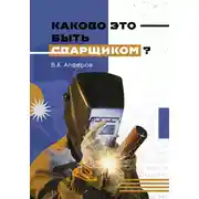 Постер книги Каково это – быть сварщиком?