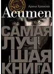 Арина Хромова - Acumen. Самая лучшая книга