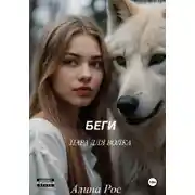 Постер книги Беги. Пара для волка